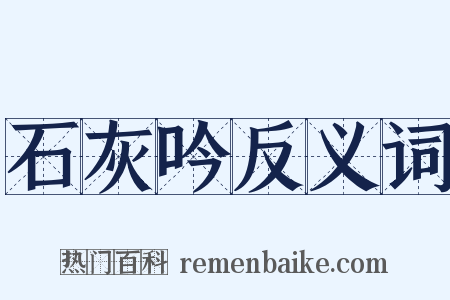 石灰吟反义词是什么意思的图片